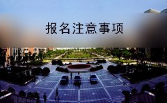 高中学历报名广东自学考试需要注意什么