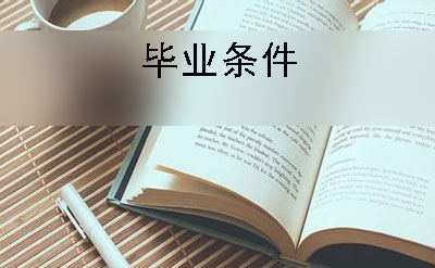 参加广东高等教育自学考试的毕业条件是什么?(图1)