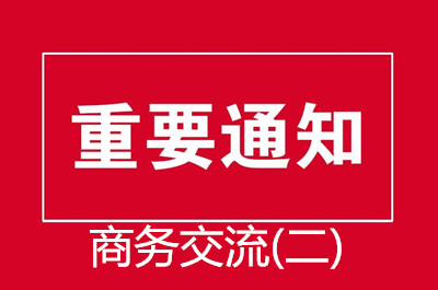 《关于更换高等教育自学考试商务交流(二)课程考试大纲和教材的通知》(图1)