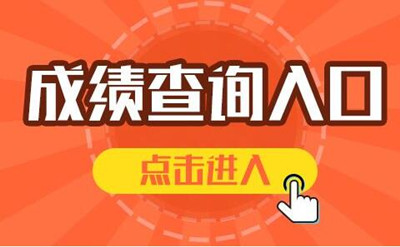 广东省2019年硕士研究生招生考试初试成绩的公告(图1)