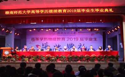 赣南师范大学高等学历继续教育2019届毕业典礼(图1)