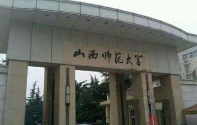 山西师范大学回应考研试题与去年雷同(图1)