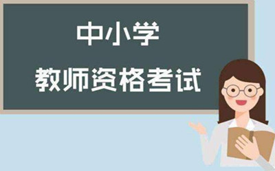 广东2019年上半年中小学教师资格考试笔试报名流程(图1)