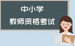 广东2019年上半年中小学教师资格考试笔试报名流程