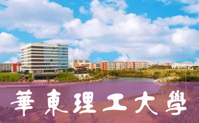 华东理工大学召开大科学装置项目可行性方案专家研讨会(图1)