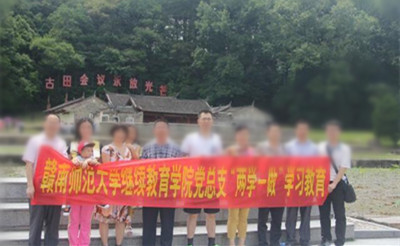 赣南师范大学继续教育学院开展“两学一做”学习教育现场体验活动(图1)