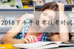 广东自考2018年下半年报名时间