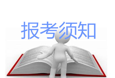 2019年10月广东自考网上报名须知(图1)