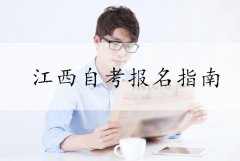 2018年下半年广东自考网上报名指南