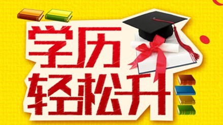 广东自学考试报考合算吗?靠谱吗?报考条件约束加大了吗?(图1)