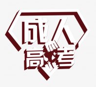 2019年广东自学考试在线报名时间以及怎么报名