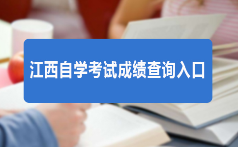 2018年4月广东自学考试成绩查询入口(图1)