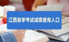 2018年4月广东自学考试成绩查询入口