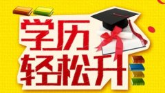 广东自学考试三年时间进修学历越高就业优势就越大吗