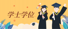 2020年广东自考学士学位证书详询