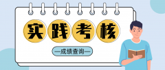 2021年上半年广东自考实践考核成绩6月11日15时查询