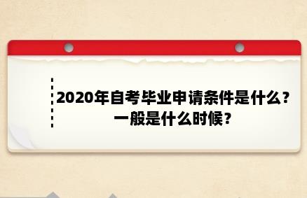 2020年广东自学考试毕业申请条件(图1)