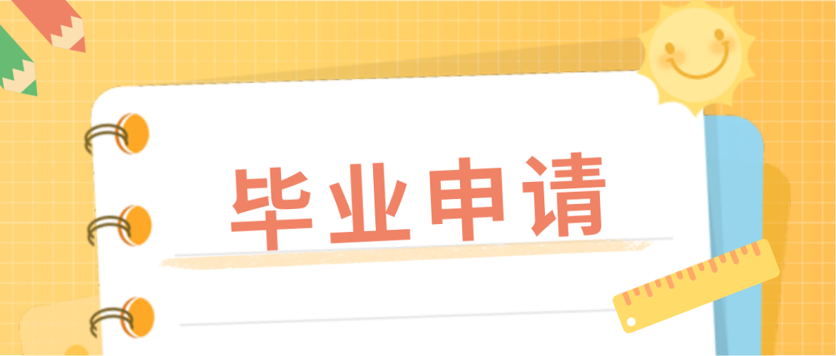 广东2021年上半年自学考试毕业办理工作相关安排(图1)