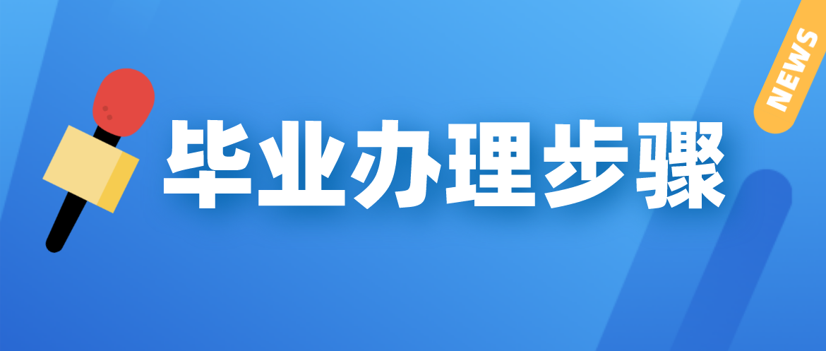 广东2021年上半年自学考试毕业办理步骤(图1)