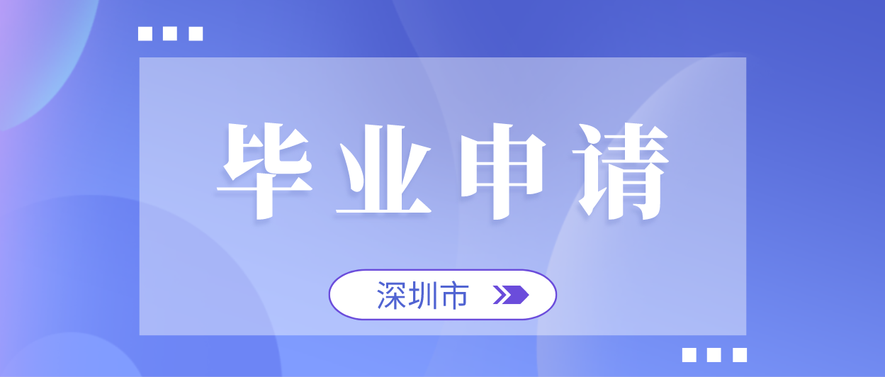 深圳2021年上半年自学考试毕业手续办理(图1)