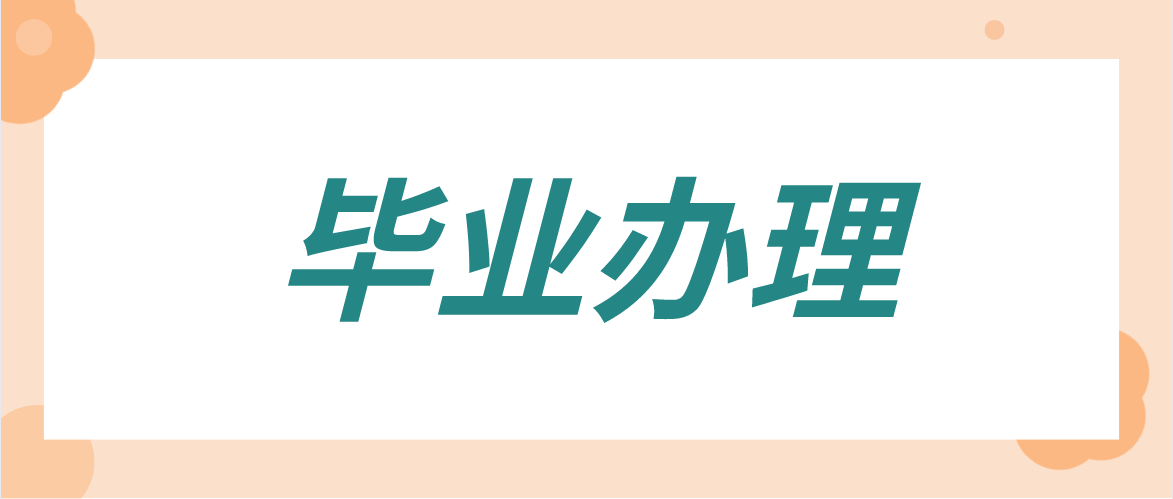 【梅州】2021年上半年自学考试办理毕业登记须知(图1)