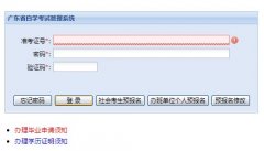 广东自学考试管理系统www.stegd.edu.cn/selfec/login/login.jsp
