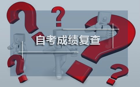 对广东省自学考试成绩有异议,如进行复查？多久出结果？(图1)