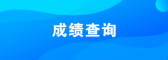 2020年1月广东省自学考试成绩查询时间3月31日