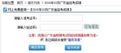 2016年10月广东省自学考试成绩查询网址开通