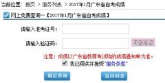 2017年1月广东省自学考试成绩查询入口及流程